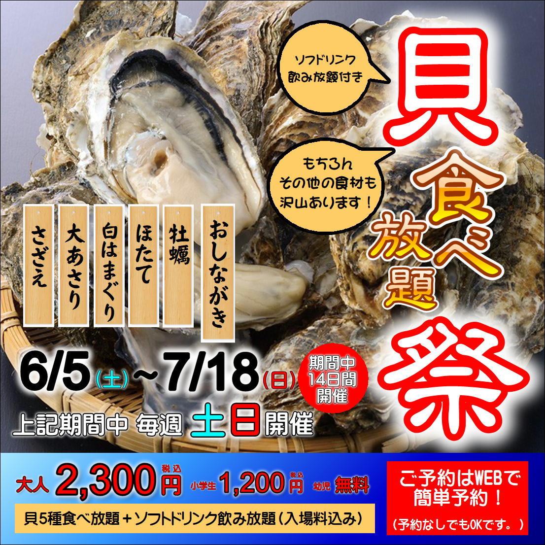 超!お得【貝食べ放題】イベント