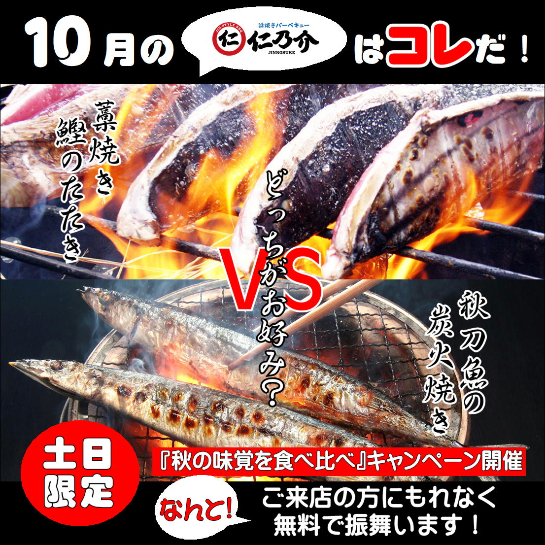 【10月の仁乃介はコレだ!】秋の味覚を無料で振舞います!