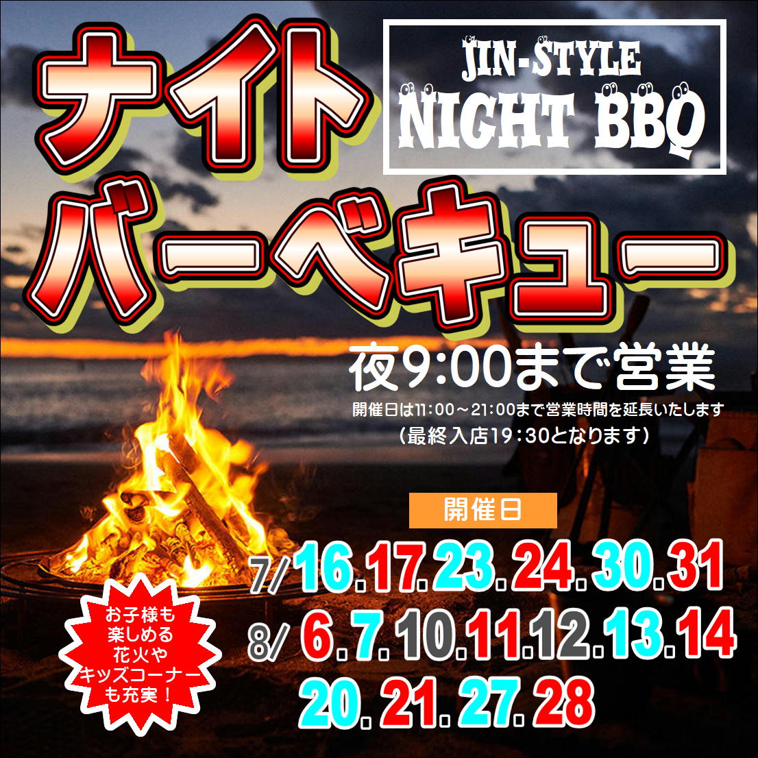 【夏休みだけの特別営業】ナイトBBQ開催