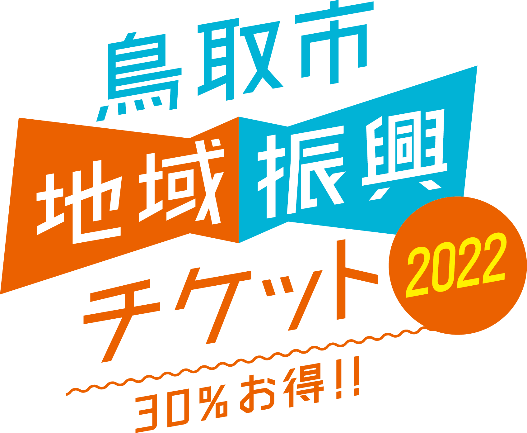 【10月末まで期間延長！】鳥取市地域振興チケット2022