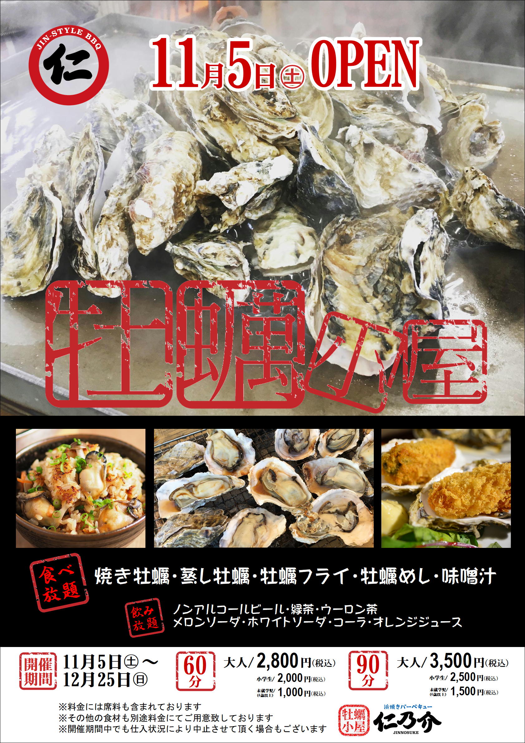 12月25日まで 牡蠣小屋 仁乃介 お知らせ 浜焼きバーベキュー仁乃介