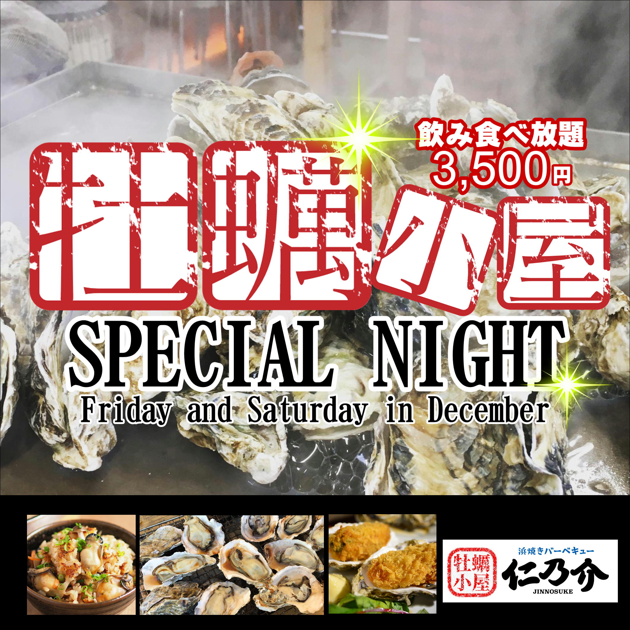 【牡蠣小屋ナイト】6日間限定 特別営業決定!