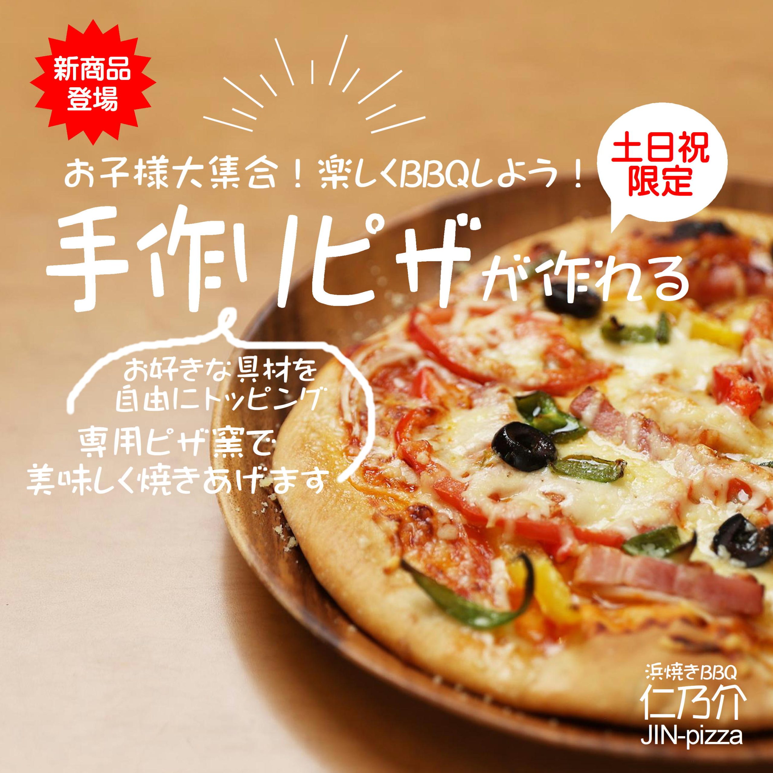 【新企画登場】【お子様に大人気】手作りピザが楽しめる！