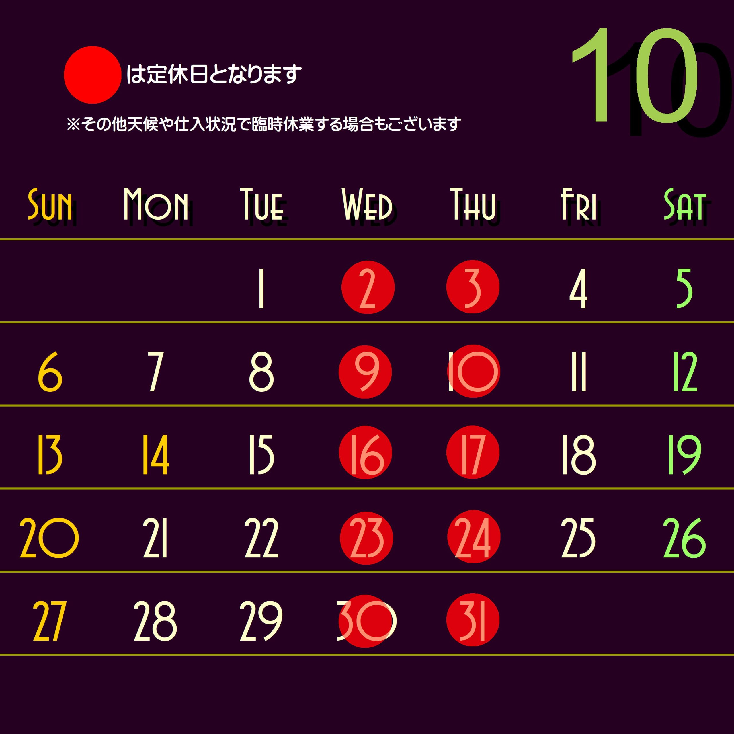 【10月定休日】のお知らせ