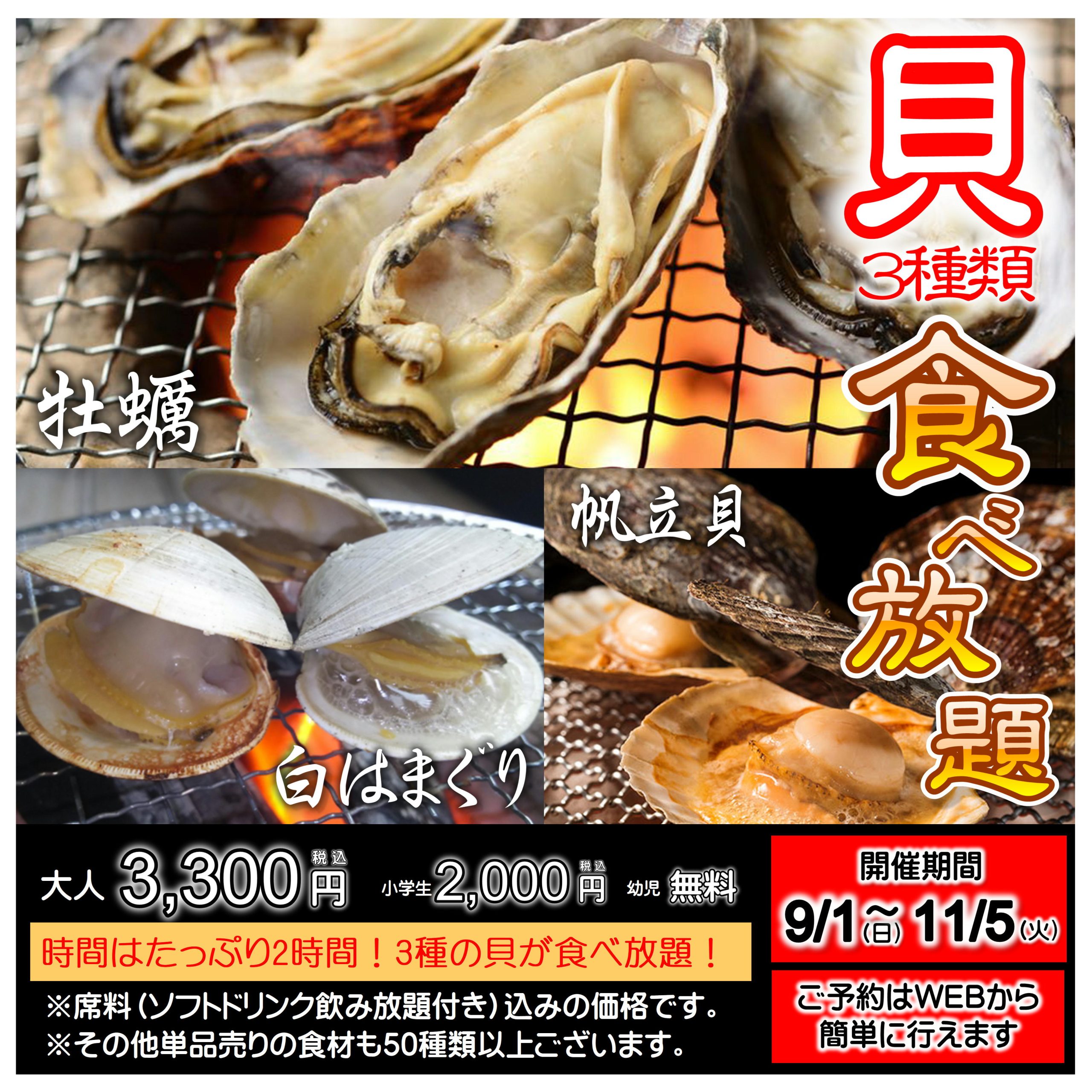 【秋の貝まつり】貝３種食べ放題コース