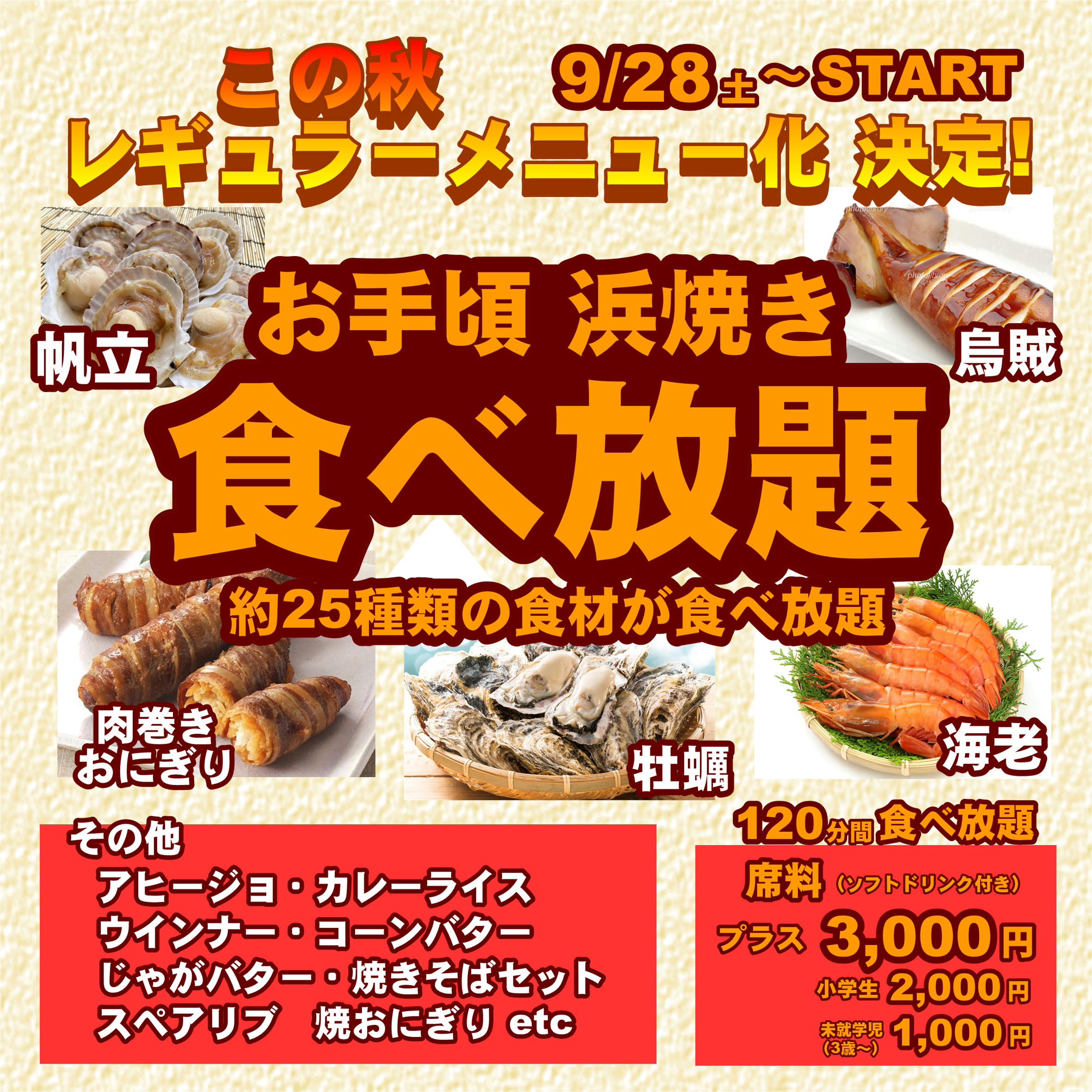 【レギュラーメニュー化決定！】お手頃食べ放題コース