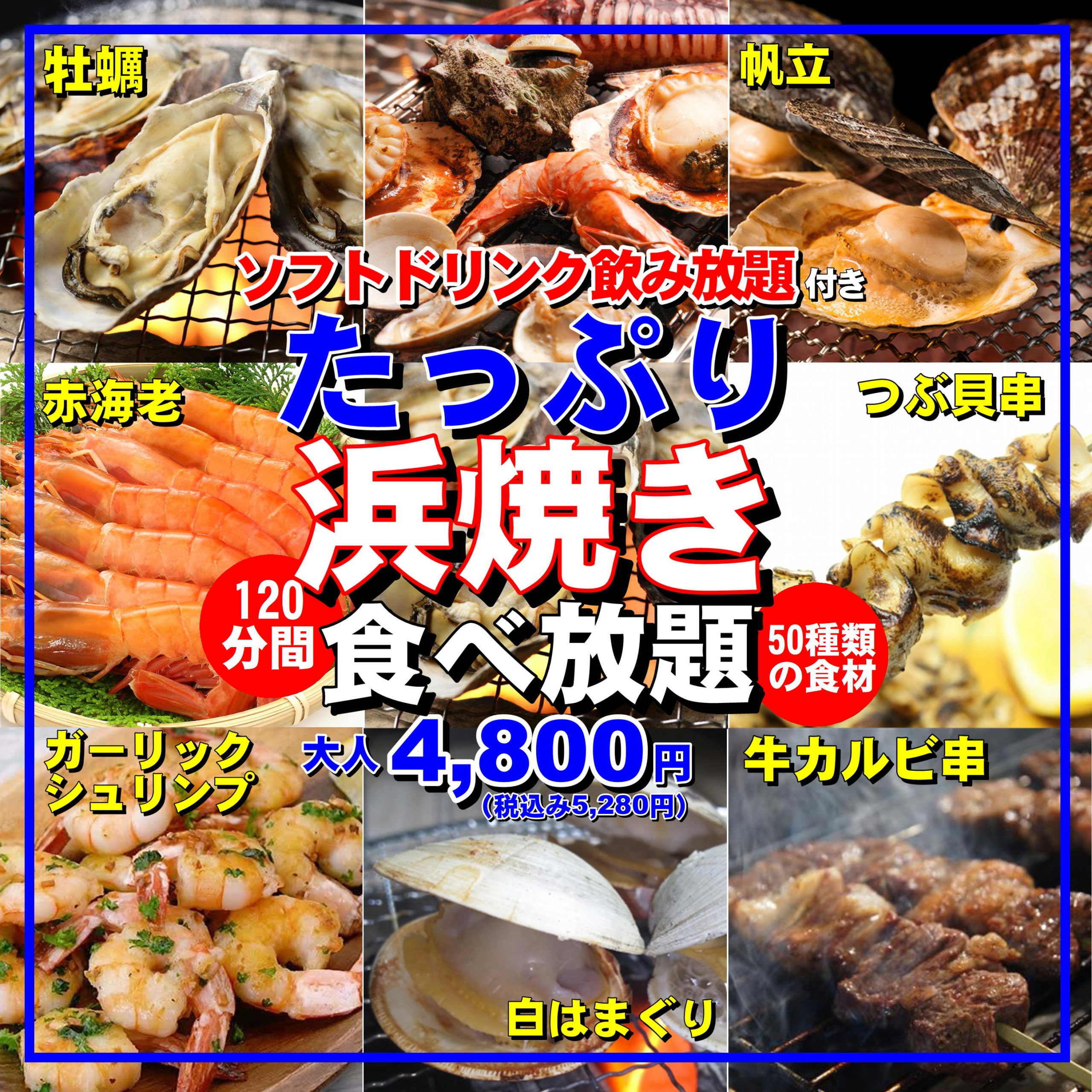 【超お得！】浜焼き食材すべて食べ放題！たっぷりコース