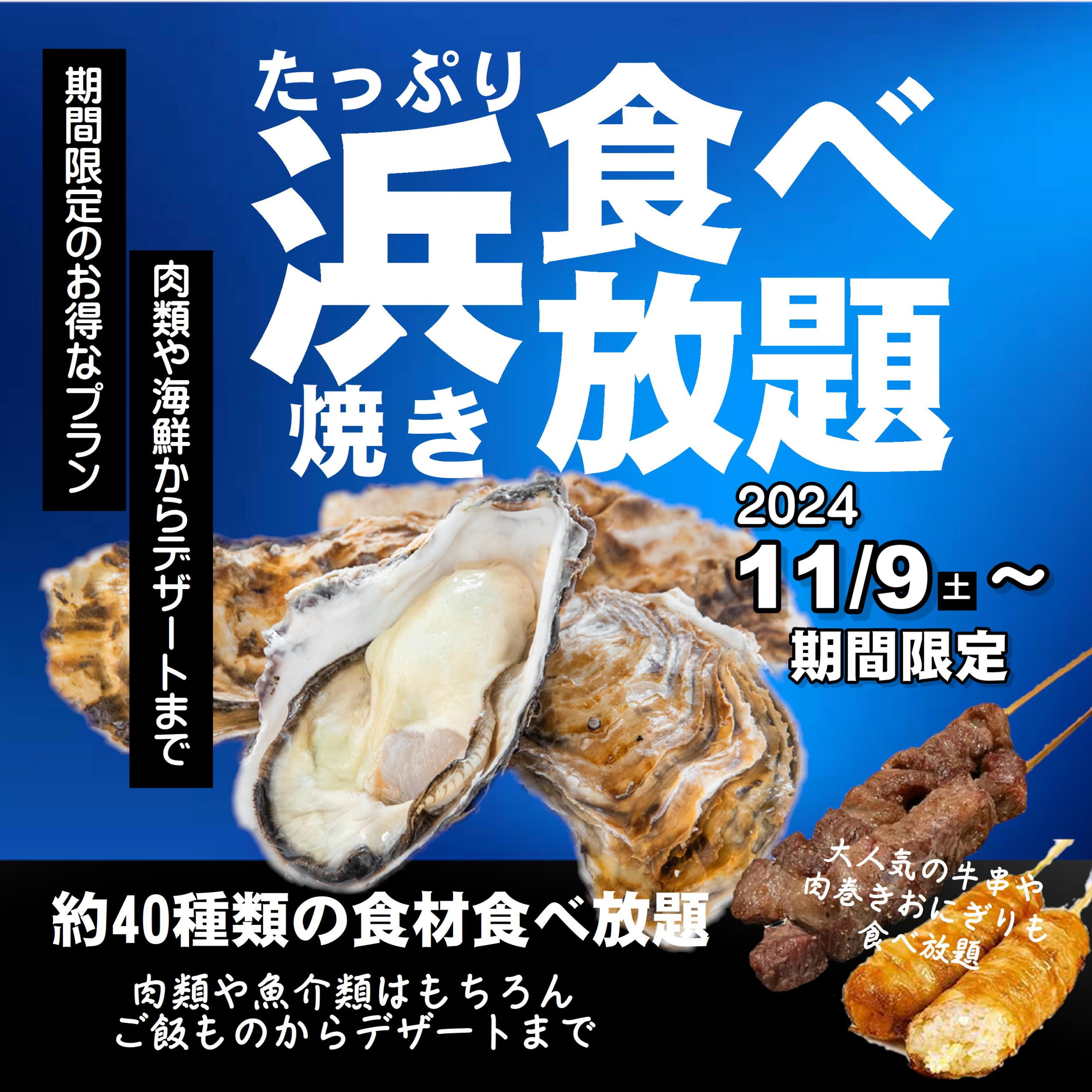 【期間限定！】浜焼き食材すべて食べ放題！