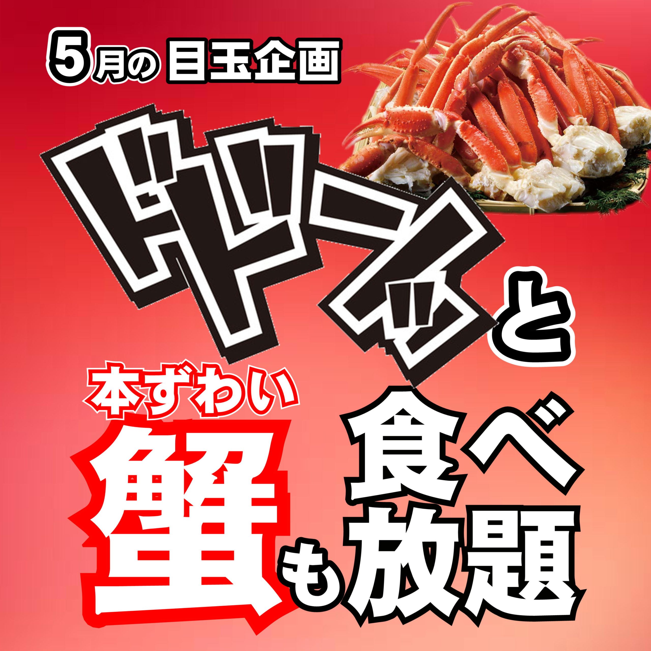 5月の特別企画!お値段そのまま!【本ずわい蟹も食べ放題】