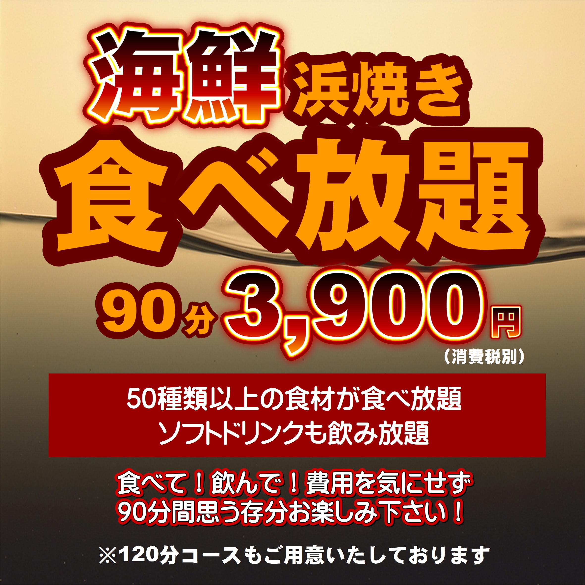 【超お得！】浜焼き食材すべて食べ放題90分コース