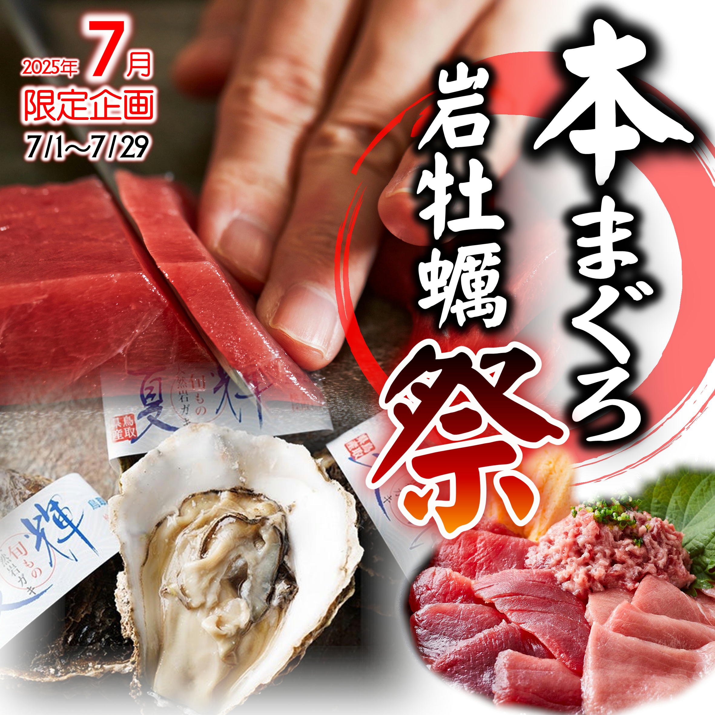 7月限定企画【本まぐろ食べ放題＆岩牡蠣プレゼント】