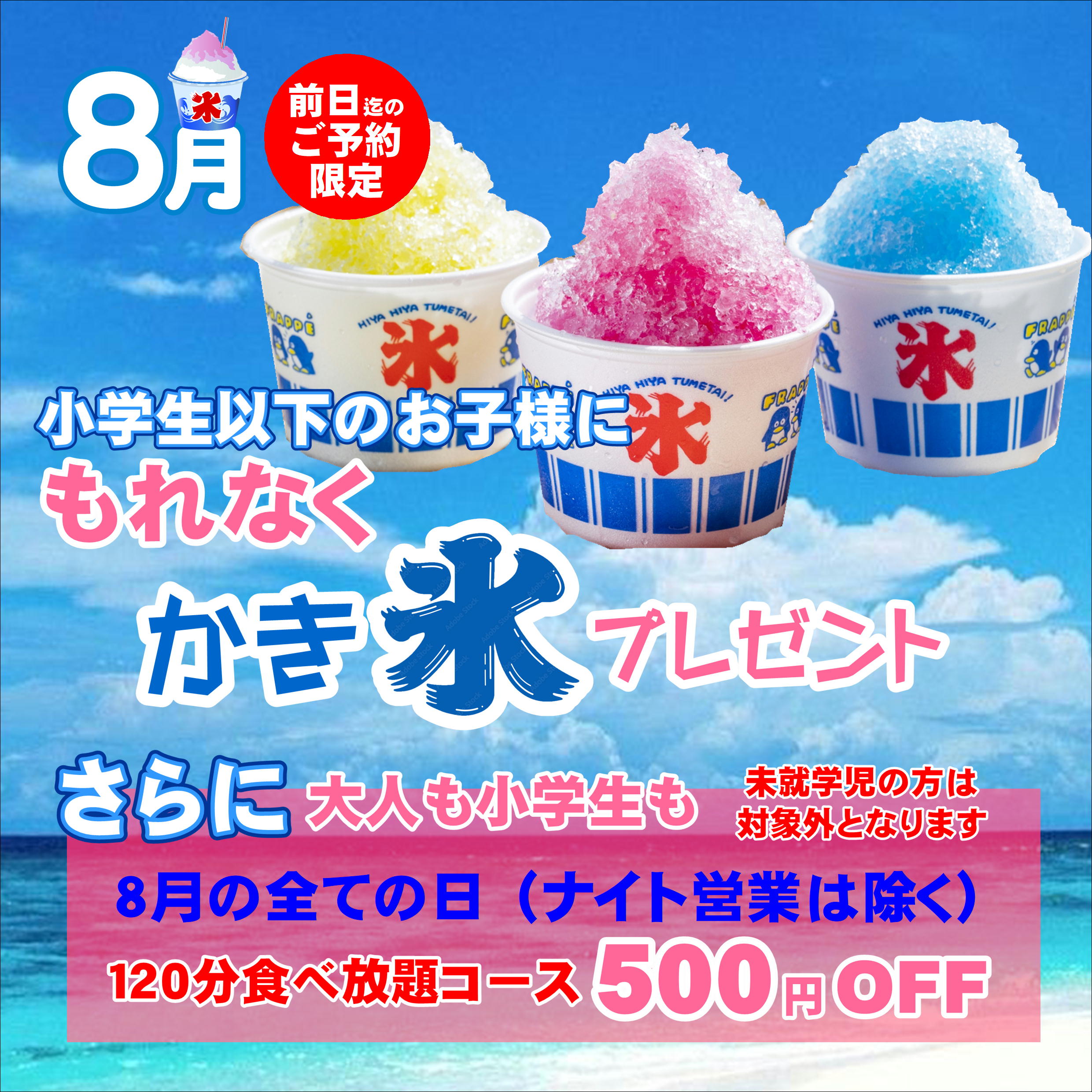 【８月限定特典】かき氷プレ＆500円OFF