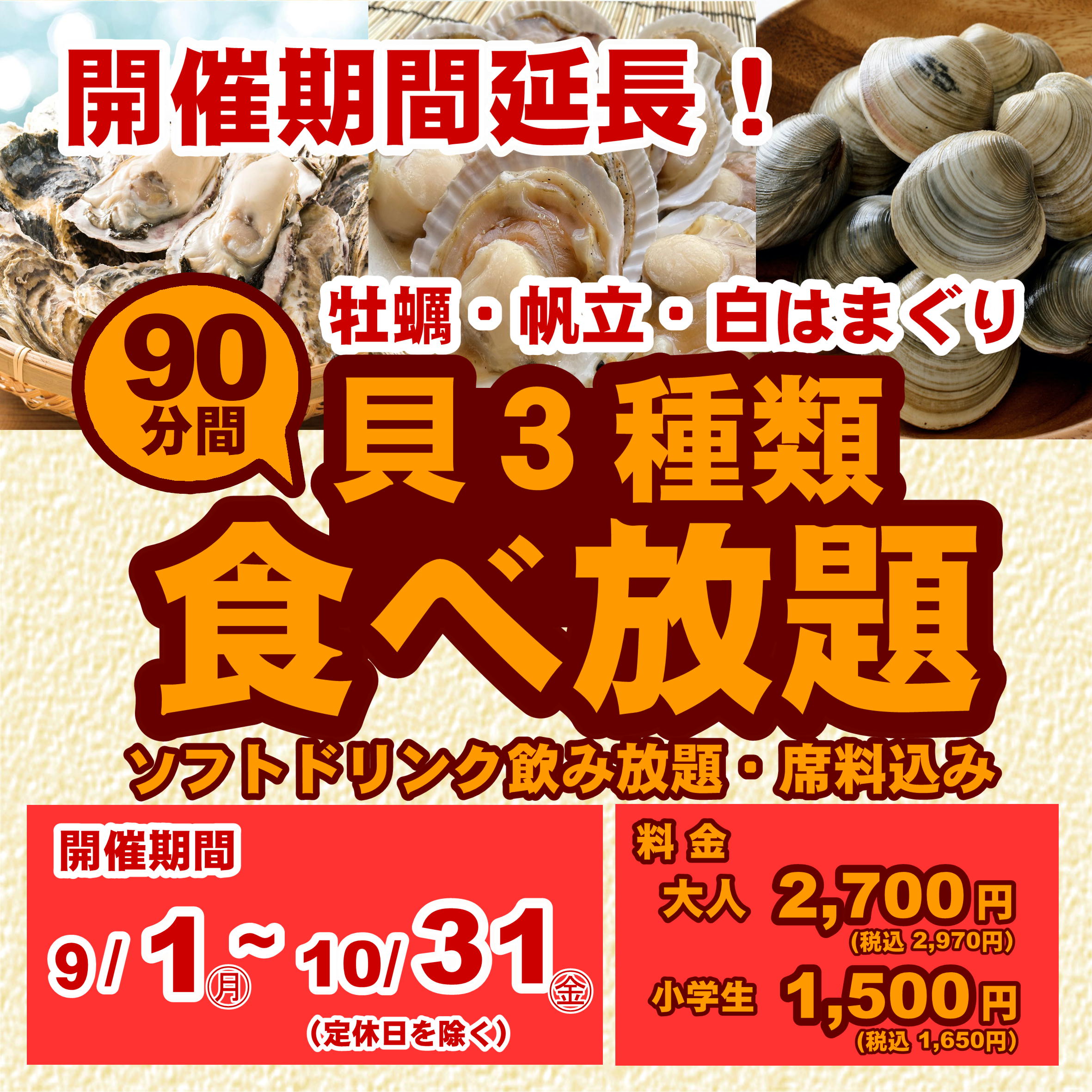 【10月31日まで延長決定！】貝３種食べ放題プラン