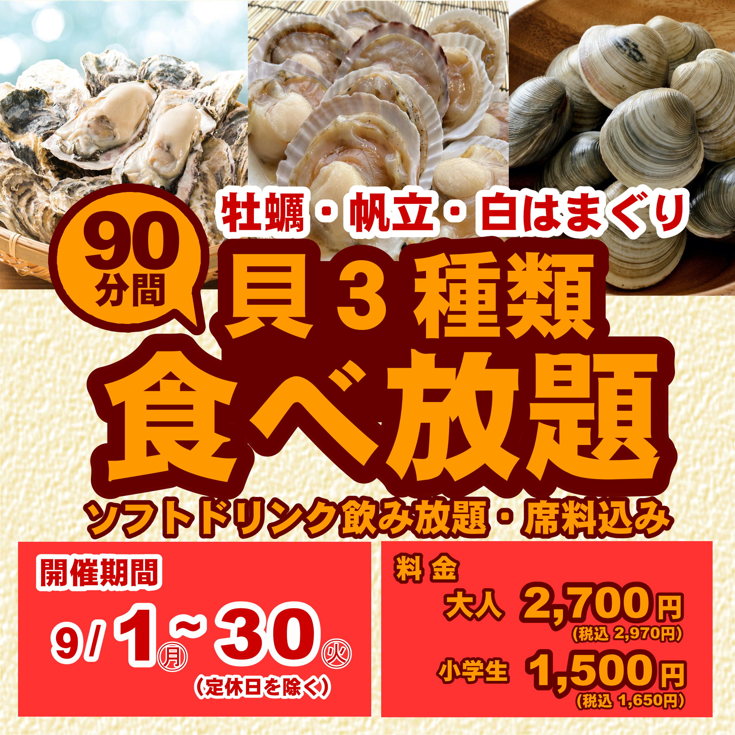 【9月限定企画】貝３種食べ放題プラン