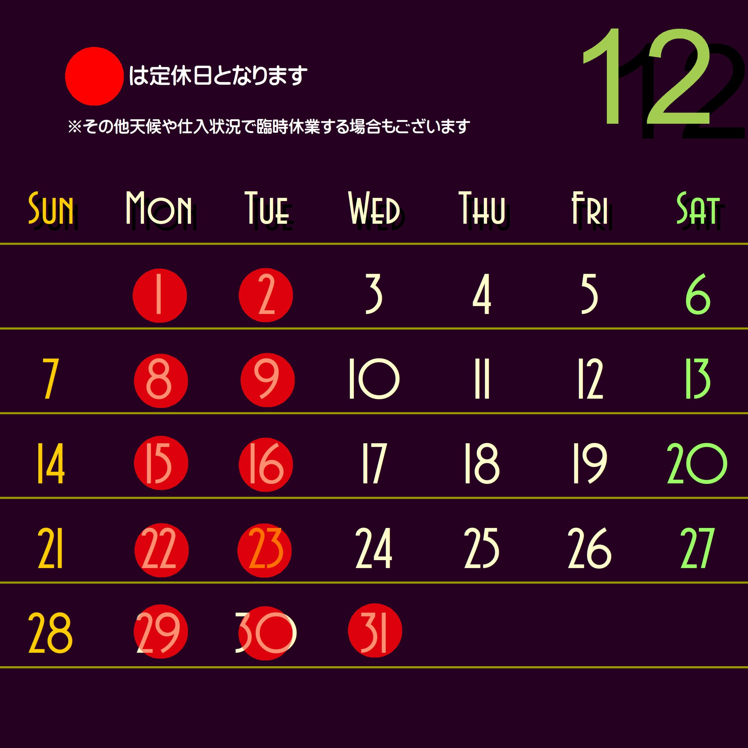 12月定休日のお知らせ