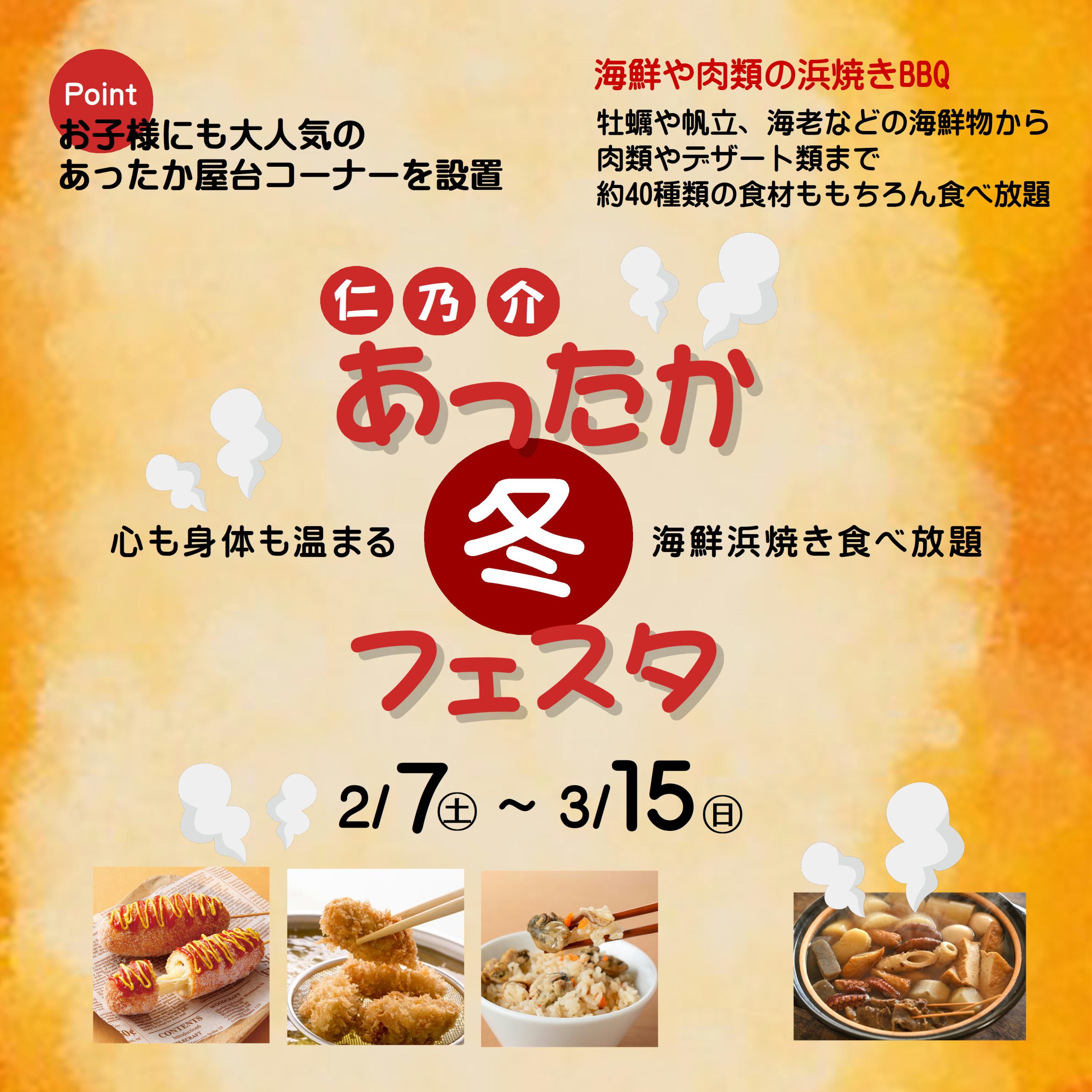 【5周年記念企画第2弾】あったかフェスタ食べ放題