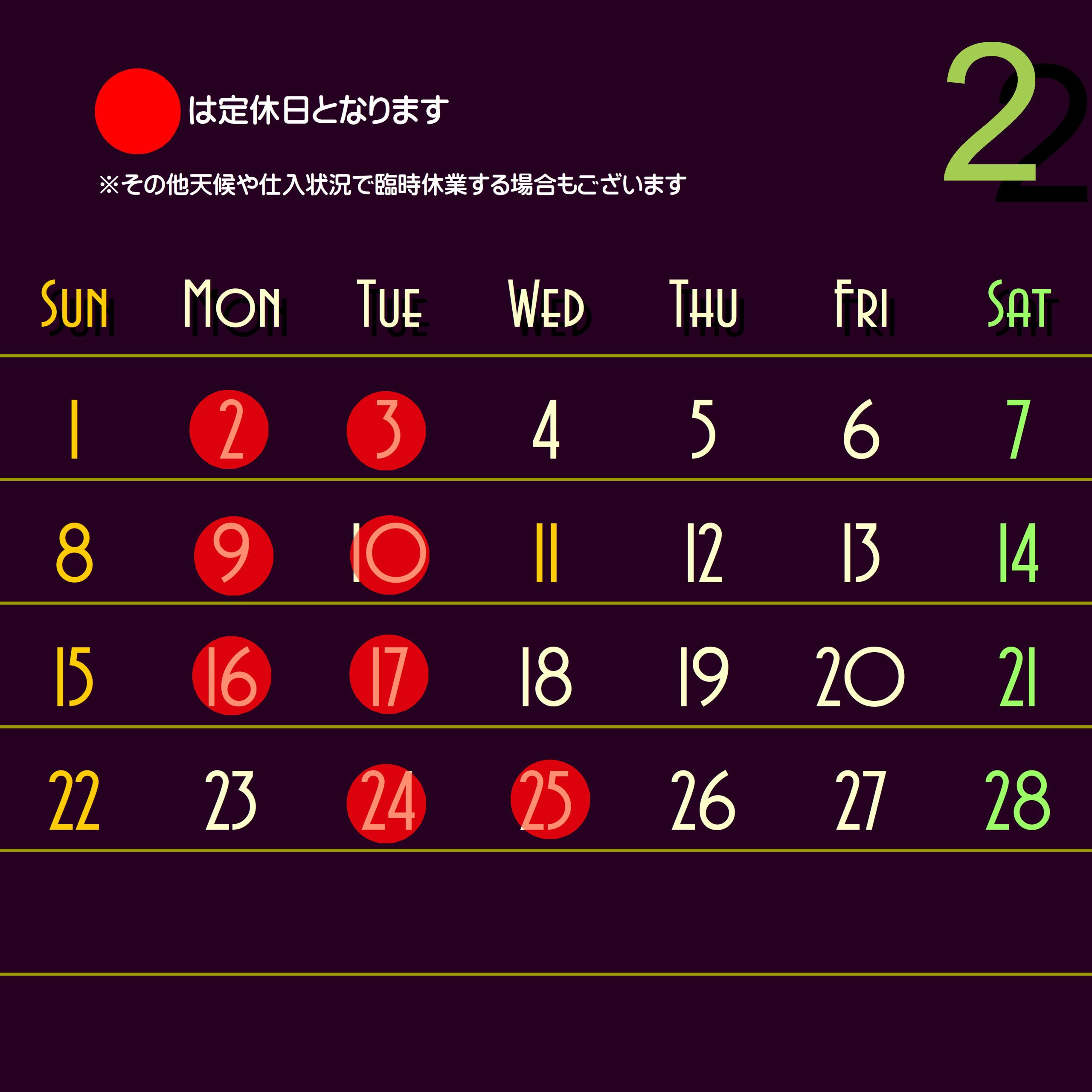 2月定休日のお知らせ