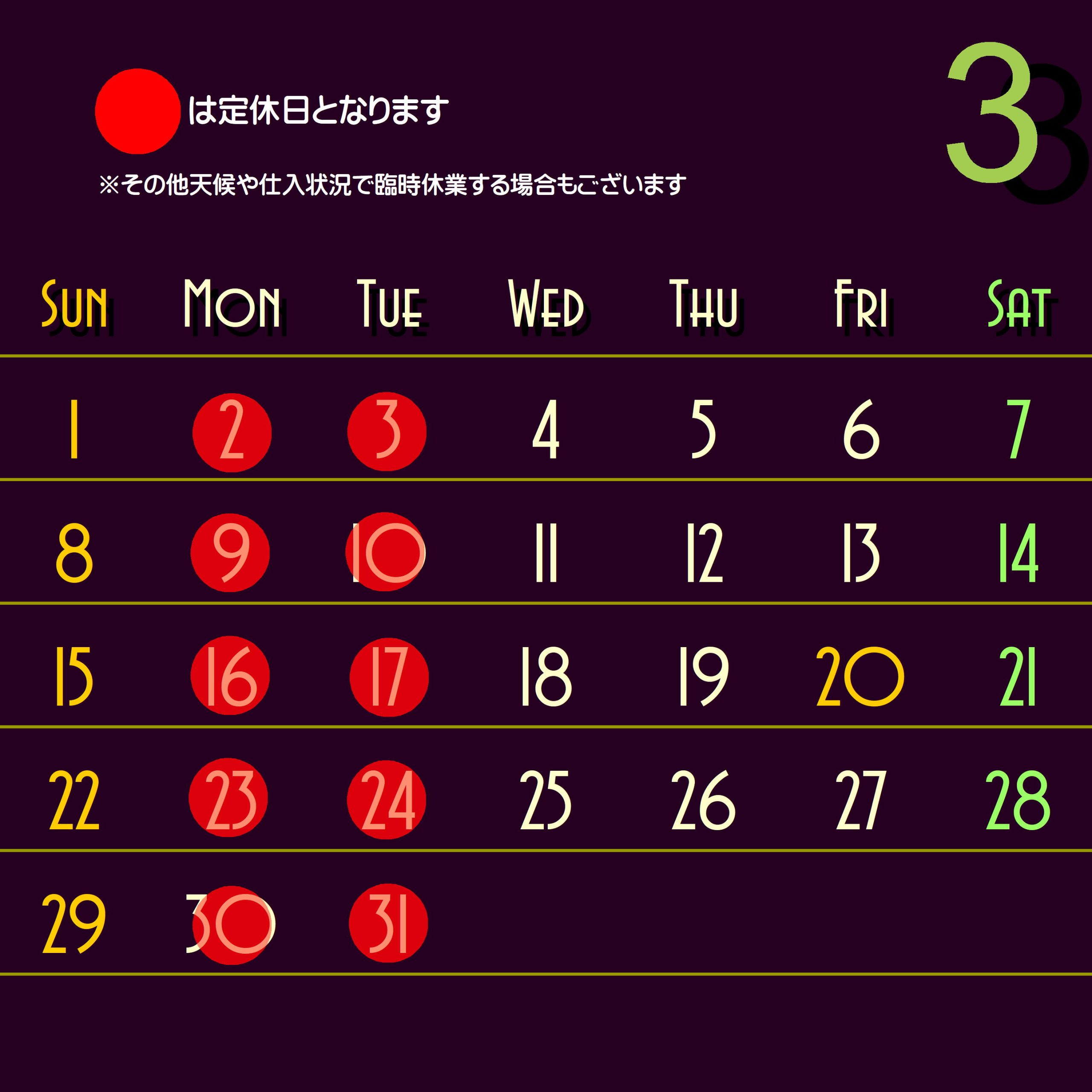 3月定休日のお知らせ