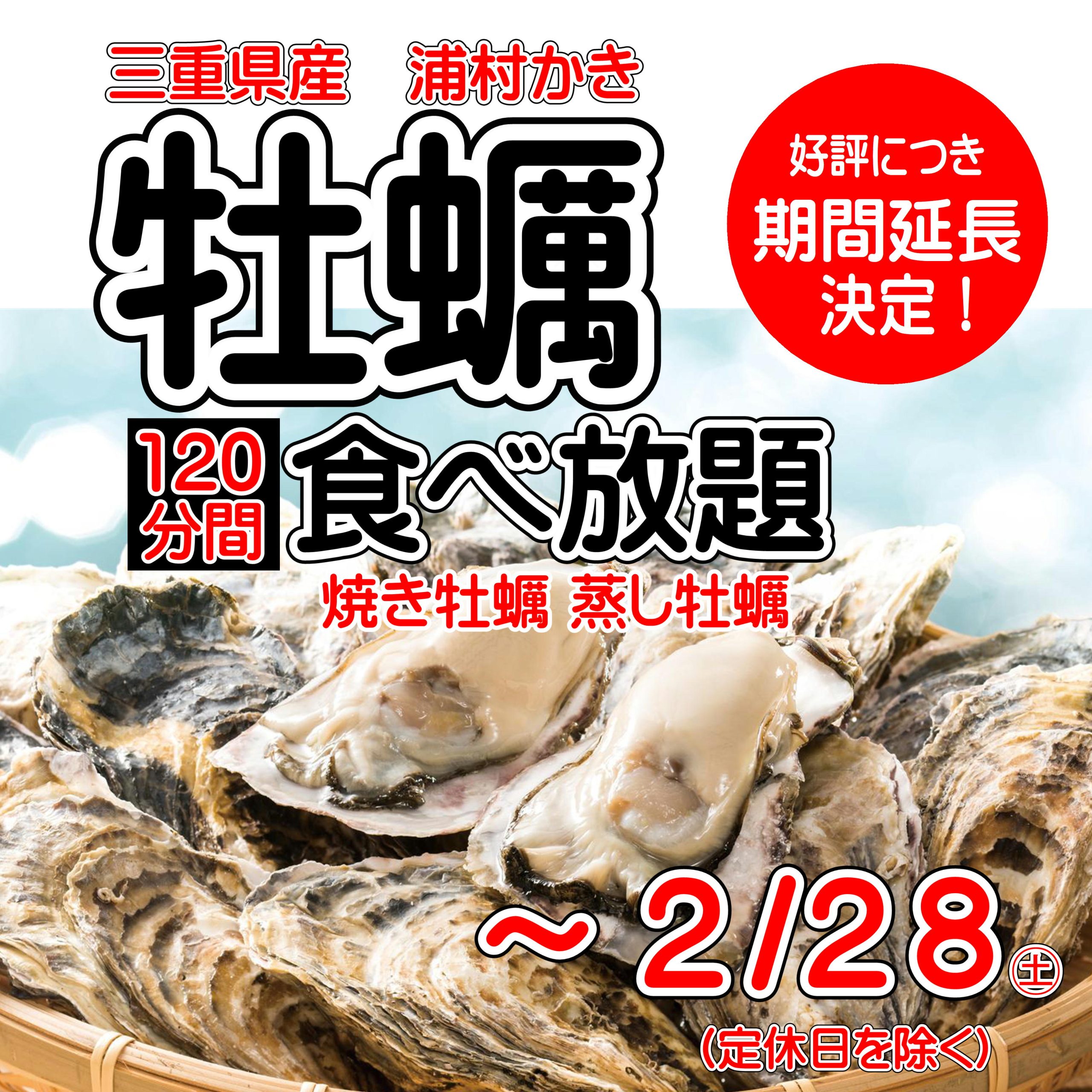 【ソフトドリンク飲み放題付き】牡蠣食べ放題開催！