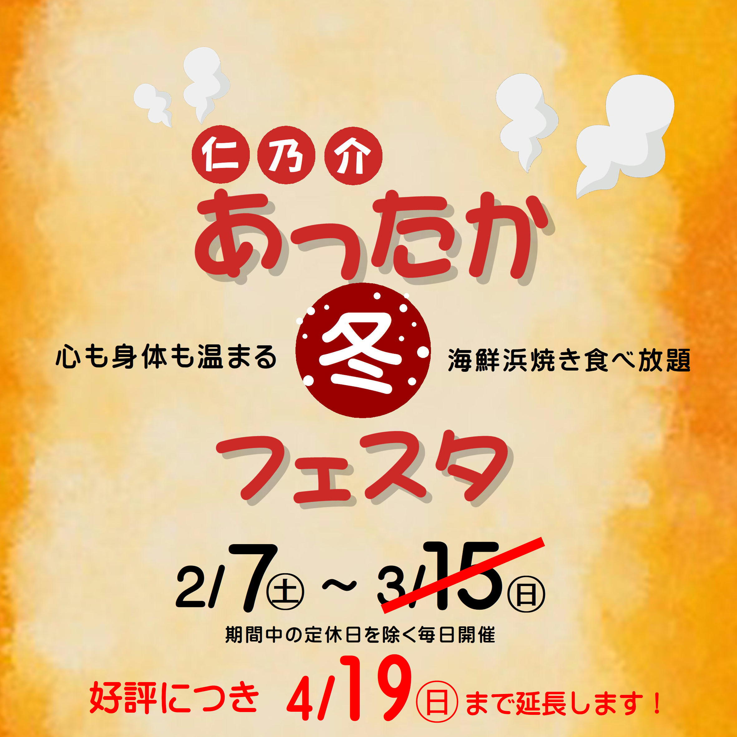 【4/19㊐まで延長決定】あったかフェスタ食べ放題